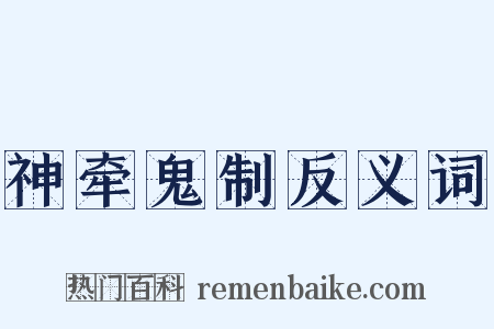 神牵鬼制反义词是什么意思的图片
